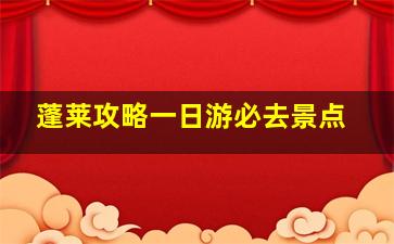 蓬莱攻略一日游必去景点