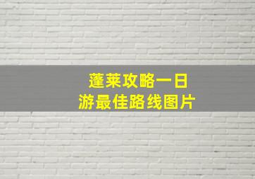 蓬莱攻略一日游最佳路线图片