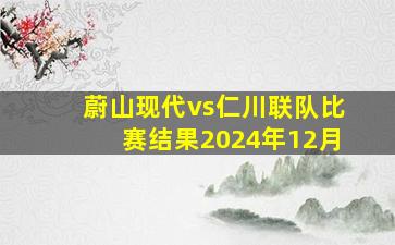 蔚山现代vs仁川联队比赛结果2024年12月