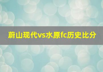 蔚山现代vs水原fc历史比分