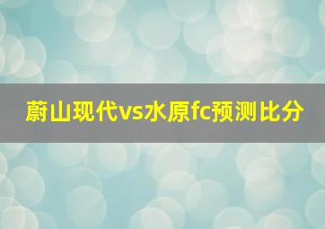 蔚山现代vs水原fc预测比分