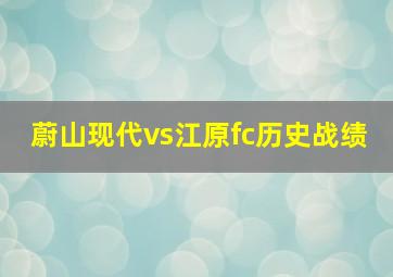 蔚山现代vs江原fc历史战绩