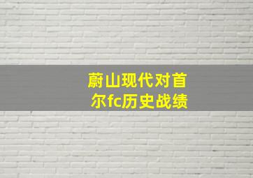 蔚山现代对首尔fc历史战绩