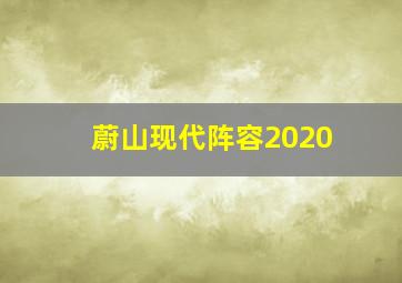 蔚山现代阵容2020