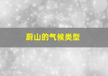 蔚山的气候类型