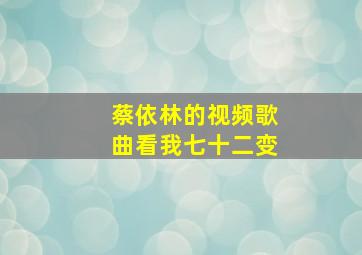 蔡依林的视频歌曲看我七十二变