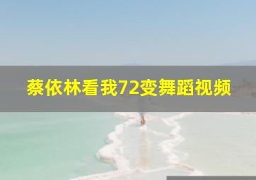 蔡依林看我72变舞蹈视频