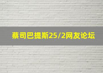 蔡司巴提斯25/2网友论坛