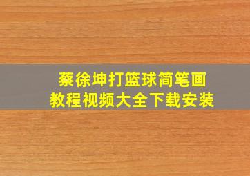 蔡徐坤打篮球简笔画教程视频大全下载安装