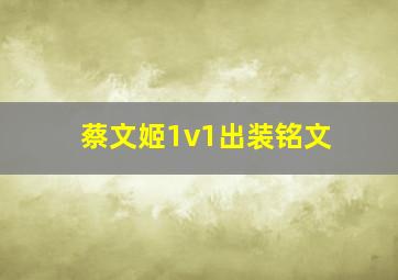 蔡文姬1v1出装铭文