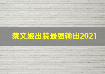 蔡文姬出装最强输出2021