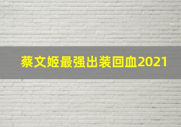 蔡文姬最强出装回血2021