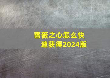 蔷薇之心怎么快速获得2024版