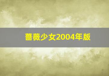 蔷薇少女2004年版