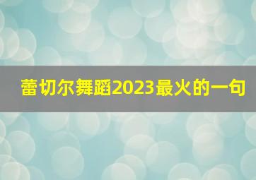 蕾切尔舞蹈2023最火的一句