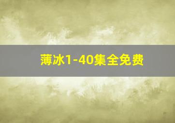 薄冰1-40集全免费