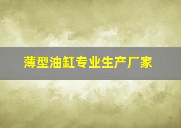 薄型油缸专业生产厂家