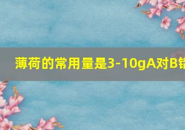 薄荷的常用量是3-10gA对B错