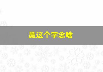 藁这个字念啥