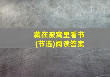 藏在被窝里看书(节选)阅读答案