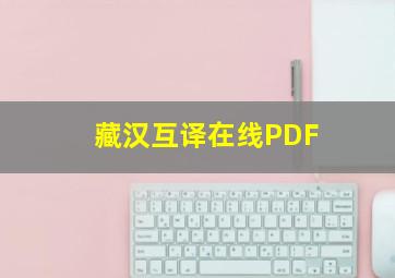 藏汉互译在线PDF