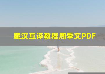 藏汉互译教程周季文PDF