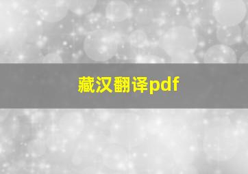 藏汉翻译pdf