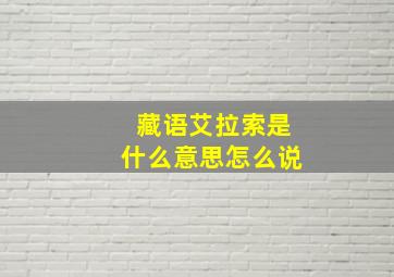 藏语艾拉索是什么意思怎么说