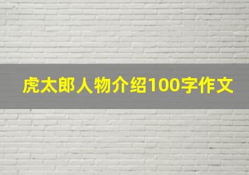 虎太郎人物介绍100字作文