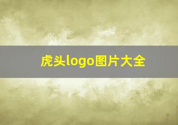 虎头logo图片大全