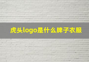 虎头logo是什么牌子衣服