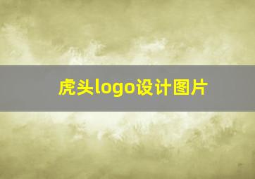 虎头logo设计图片