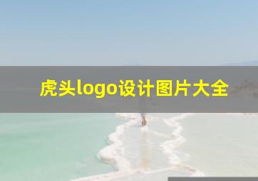 虎头logo设计图片大全