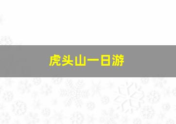 虎头山一日游