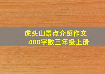 虎头山景点介绍作文400字数三年级上册