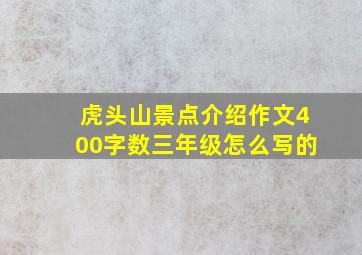 虎头山景点介绍作文400字数三年级怎么写的