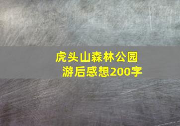 虎头山森林公园游后感想200字