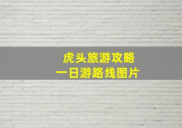 虎头旅游攻略一日游路线图片