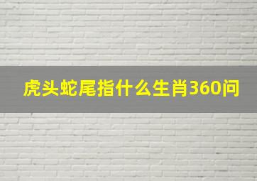 虎头蛇尾指什么生肖360问