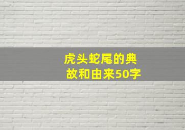 虎头蛇尾的典故和由来50字