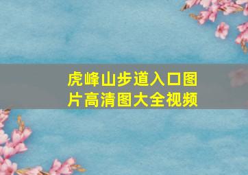 虎峰山步道入口图片高清图大全视频