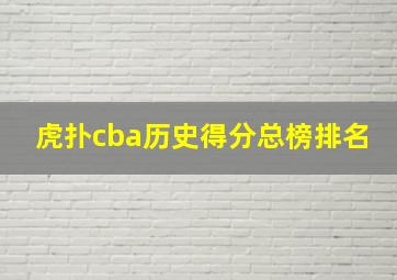 虎扑cba历史得分总榜排名