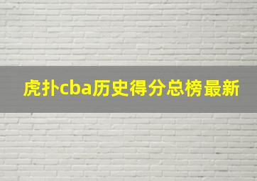 虎扑cba历史得分总榜最新