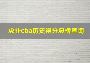 虎扑cba历史得分总榜查询