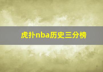 虎扑nba历史三分榜