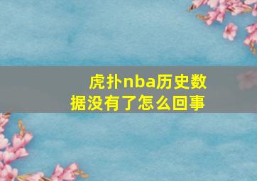 虎扑nba历史数据没有了怎么回事