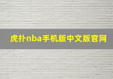 虎扑nba手机版中文版官网