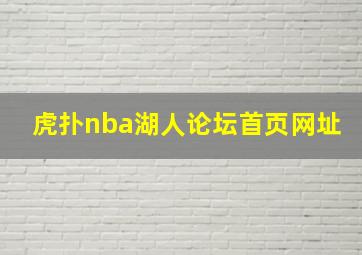 虎扑nba湖人论坛首页网址