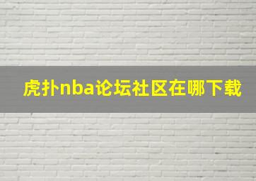 虎扑nba论坛社区在哪下载