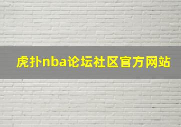 虎扑nba论坛社区官方网站